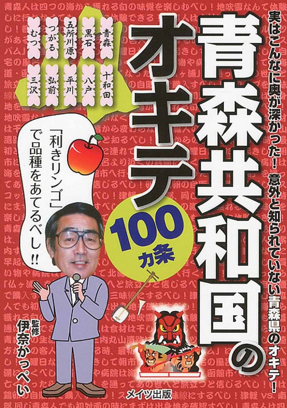 青森共和国のオキテ100ヵ条 ~「利きリンゴ」で品種をあてるべし!~