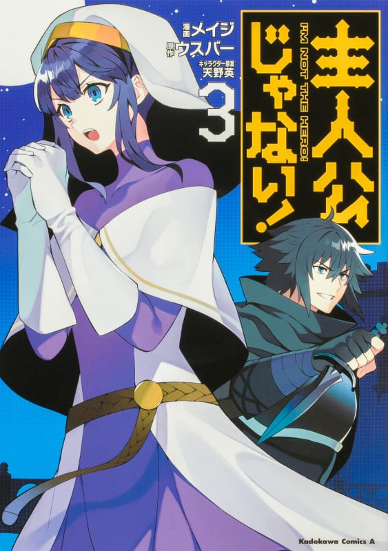 主人公じゃない!(3) (角川コミックス・エース)