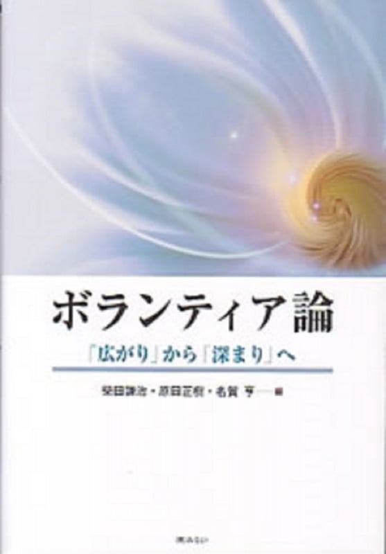 ボランティア論 「広がり」から「深まり」へ