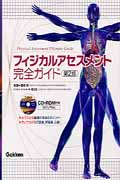 フィジカルアセスメント完全ガイド 第2版