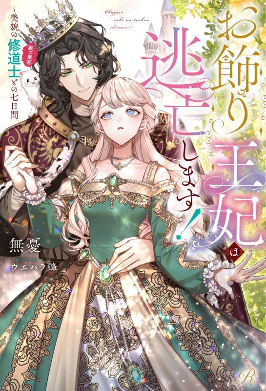 お飾り王妃は逃亡します!~美貌の修道士(実は皇帝)との七日間 (Ruhuna)