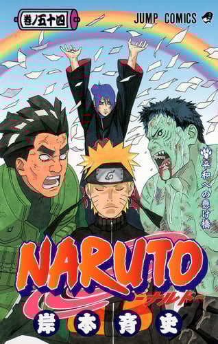 NARUTO―ナルト― 54 (ジャンプコミックス)の詳細を見る