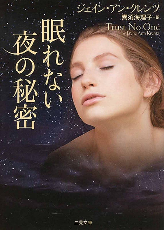 眠れない夜の秘密 (ザ・ミステリ・コレクション)