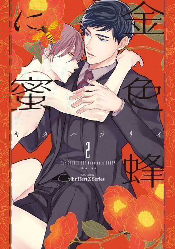 金色蜂に蜜 (2) (H&CC/ihrHertZ)
