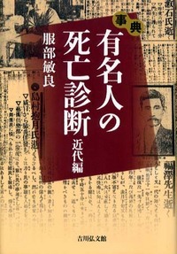 事典 有名人の死亡診断 近代編の詳細を見る