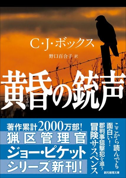 黄昏の銃声 (創元推理文庫)