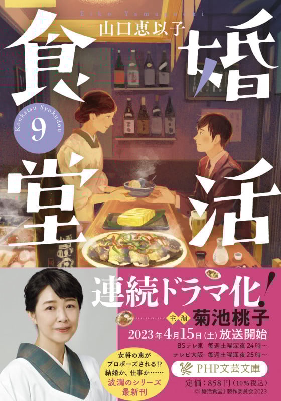 婚活食堂 (9) (PHP文芸文庫)