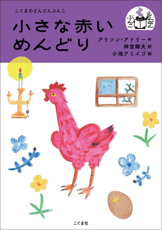 小さな赤いめんどり (こぐまのどんどんぶんこ)