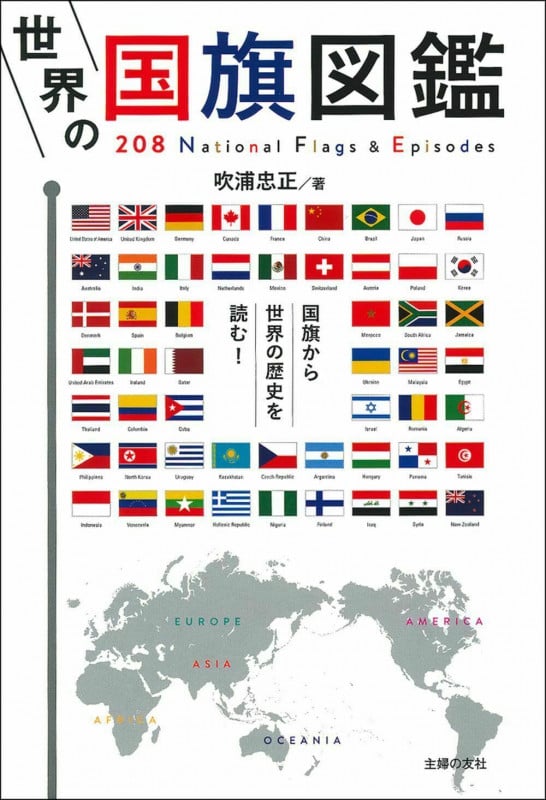 世界の国旗図鑑 208 National Flags & Episodes