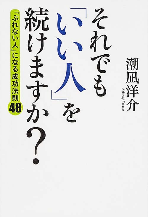 それでも「いい人」を続けますか? 「ぶれない人」になる成功法則48