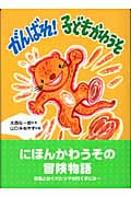 がんばれ!子どもかわうそ (いのちいきいきシリーズ)