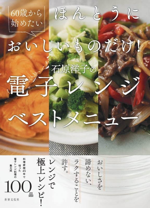 60歳から始めたい ほんとうにおいしいものだけ!石原洋子の電子レンジベストメニュー