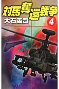 対馬奪還戦争 4 (C★NOVELS)