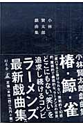 小林賢太郎戯曲集 椿・鯨・雀