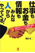 仕事もお金も情報もみんな「人」からやってくる! 普通のサラリーマンが、経営者・出資者・ビジネスパートナーと知り合う方法