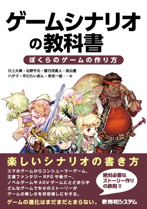 ゲームシナリオの教科書 ぼくらのゲームの作り方