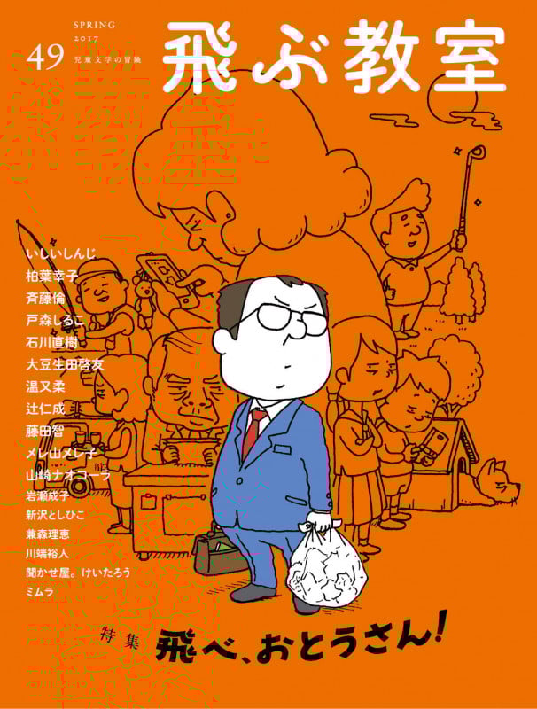 飛ぶ教室 児童文学の冒険 特集 飛べ、おとうさん! (49 2017SPRING)