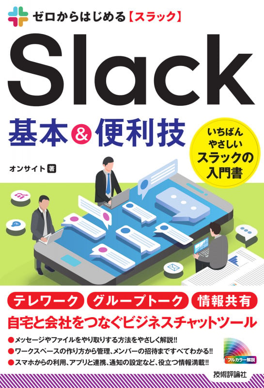 ゼロからはじめる Slack 基本&便利技