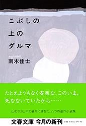 こぶしの上のダルマ (文春文庫)の詳細を見る