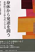 身体から発達を問う 衣食住のなかのからだとこころ