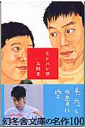ヒレハレ草 (幻冬舎文庫)