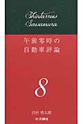 午前零時の自動車評論 8
