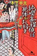 純喫茶探偵は死体がお好き (幻冬舎文庫)