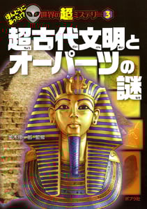 超古代文明とオーパーツの謎 (ほんとうにあった!?世界の超ミステリー 3)
