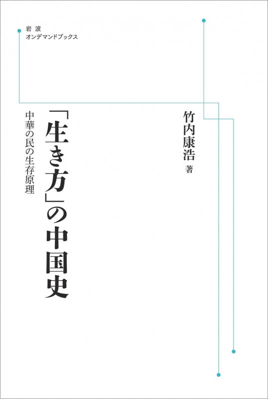 「生き方」の中国史 中華の民の生存原理 (岩波オンデマンドブックス)