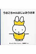 うさこちゃんは じょおうさま (ブルーナの絵本)