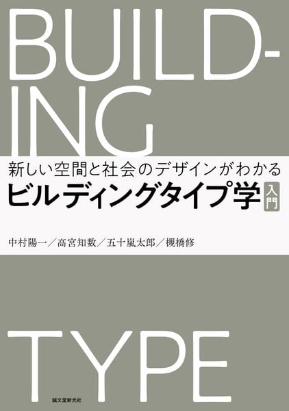 ビルディングタイプ学 入門 新しい空間と社会のデザインがわかるの詳細を見る