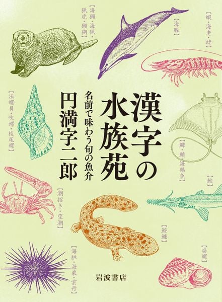 漢字の水族苑 名前で味わう旬の魚介
