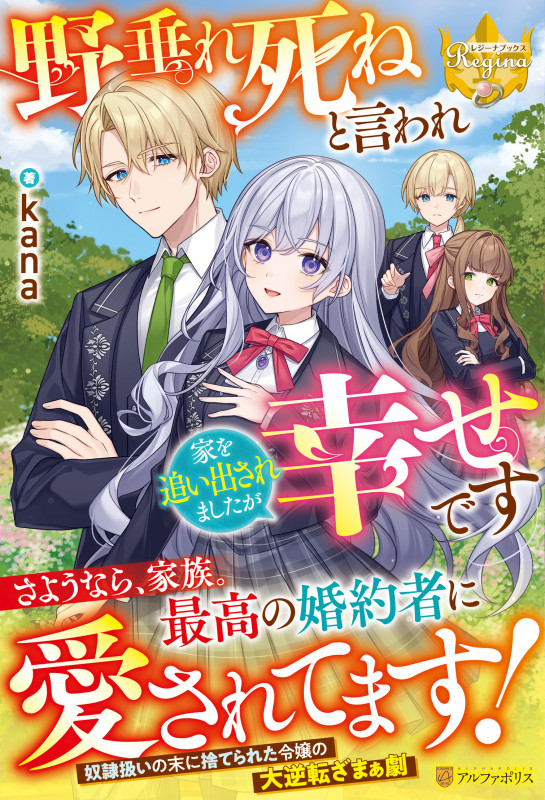 野垂れ死ねと言われ家を追い出されましたが幸せです (レジーナブックス)