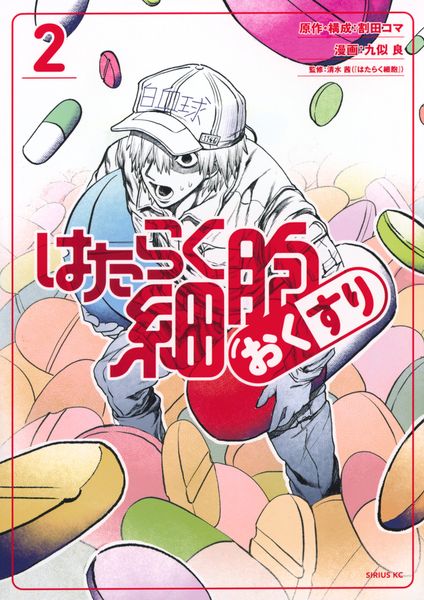 はたらく細胞 おくすり(2) (シリウスKC)