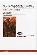 フランス革命を生きた「テロリスト」 ルカルパンティエの生涯 (NHKブックス 1175)