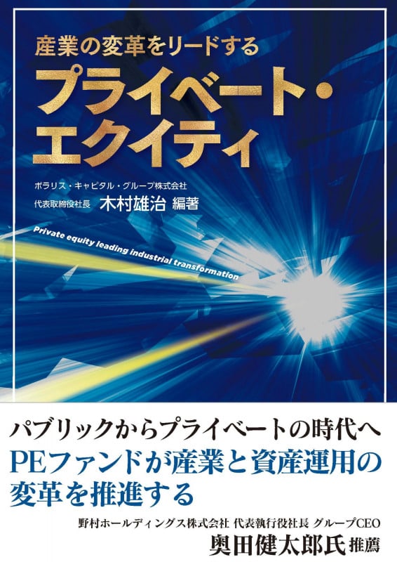 産業の変革をリードするプライベート・エクイティ (書籍)