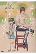 これは恋のはなし (2) (KCxARIA)