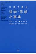 年表で読む哲学・思想小事典(新装版)