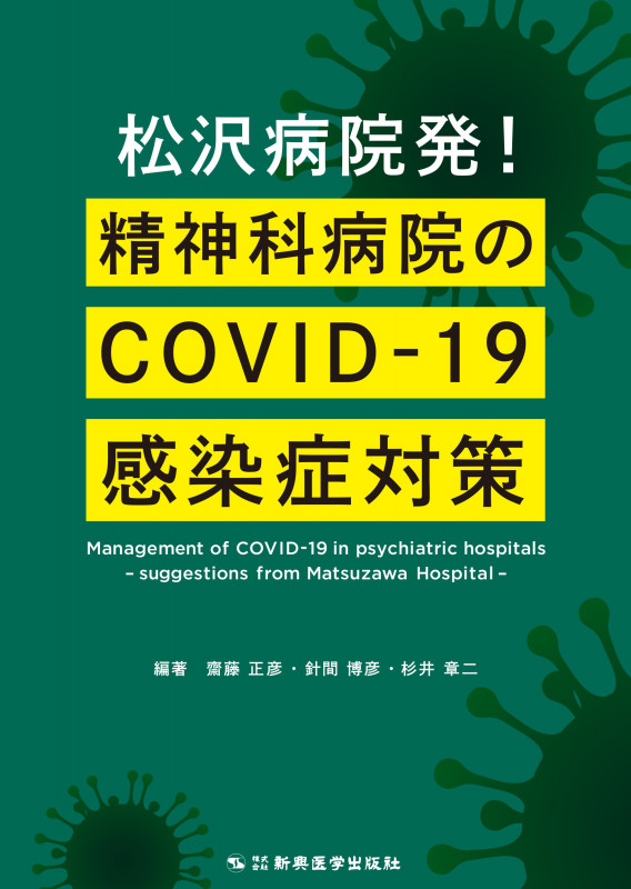 松沢病院発!精神科病院のCOVIDー19 感染症対策