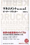マネジメント 務め、責任、実践 I