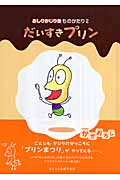 だいすきプリン