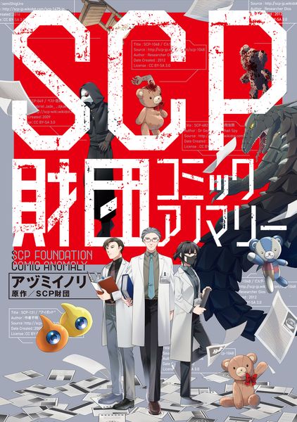SCP財団 コミックアノマリー
