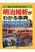 明治維新がわかる事典 新しい日本のはじまり 政治、文化、くらしが見えてくる