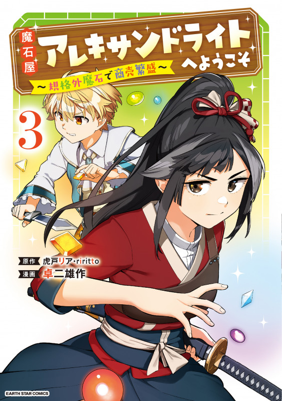 魔石屋アレキサンドライトへようこそ ~規格外魔石で商売繁盛~ (3) (アース・スター コミックス)