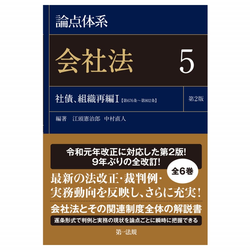 論点体系会社法 第2版 社債、組織再編I【第676条~第802条】 (5)