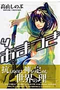 あまつき 4 (IDコミックス・ZERO-SUMコミックス)