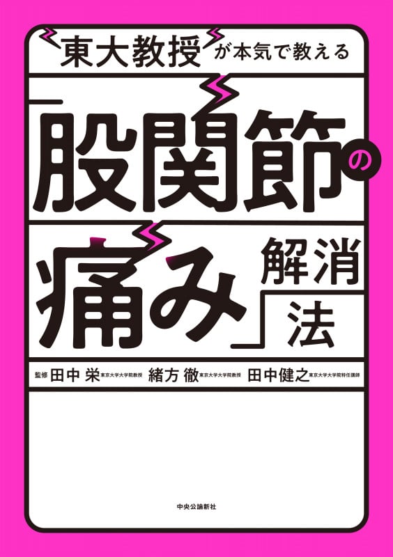 東大教授が本気で教える「股関節の痛み」解消法 (単行本)