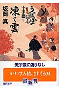 うぽっぽ同心十手綴り 凍(い)て雲