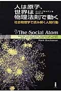 人は原子、世界は物理法則で動く 社会物理学で読み解く人間行動