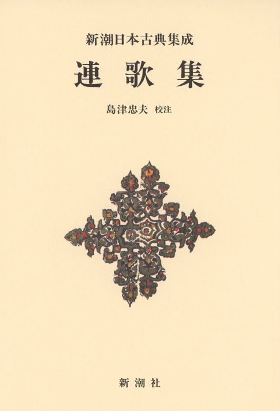 連歌集 (新潮日本古典集成 新装版)
